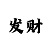 3分永久出特规律公式